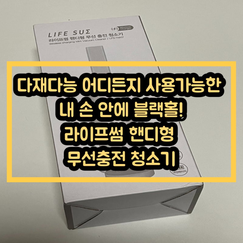 삶의 질을 대폭상승 시킬 자취 필수템, 무선 청소기의 혁명 - 라이프썸 핸디형 무선충전 청....