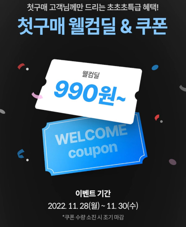 오늘의집 첫구매 990원딜 이벤트(무배)신규가입 ~11.30