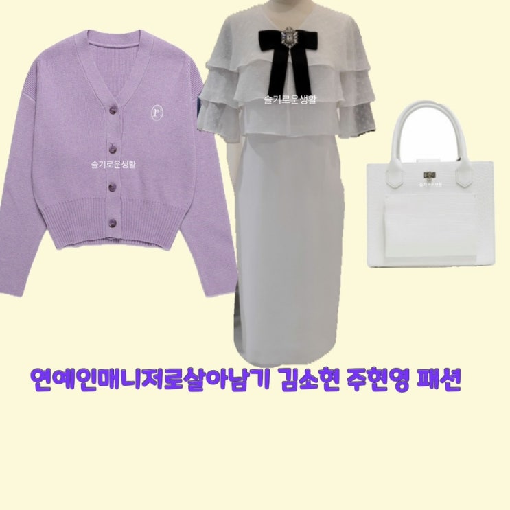 김소현 주현영 소현주 연예인매니저로살아남기7회 니트 가디건 원피스 가방 옷 패션
