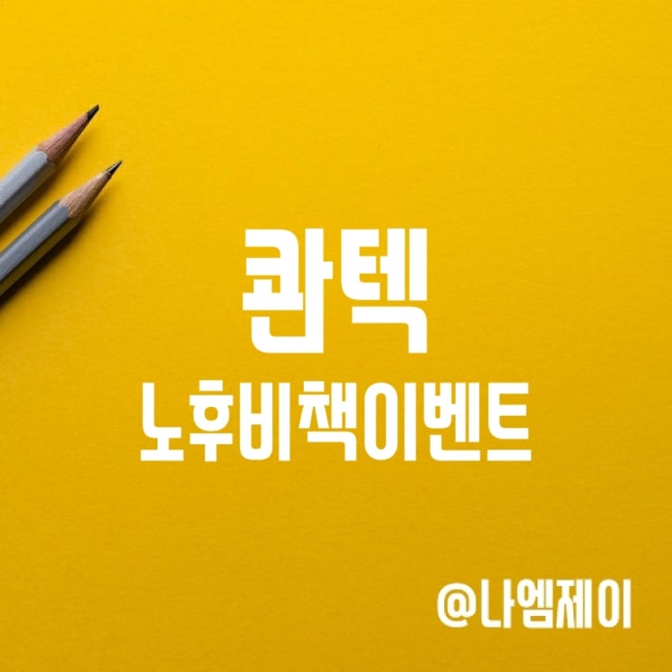 콴텍 연금저축계좌 노후비책 이벤트 콴텍 연금저축계좌 노후비책 이벤트