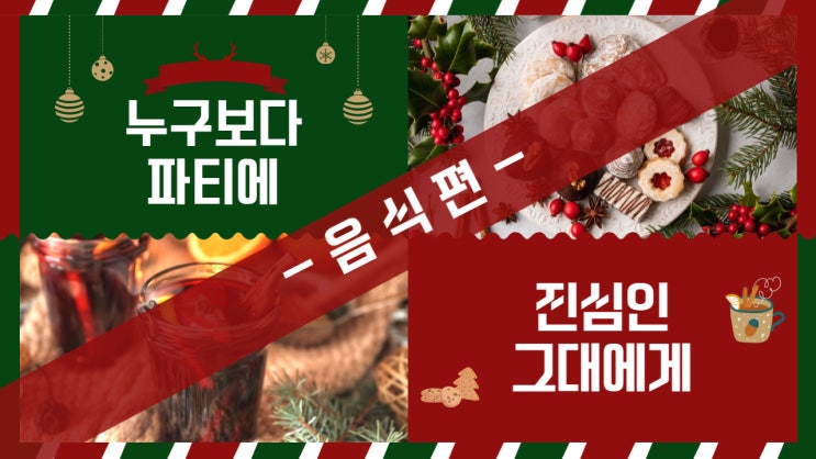  [알쓸시리즈] 다가오는 연말 준비 - 03 음식편