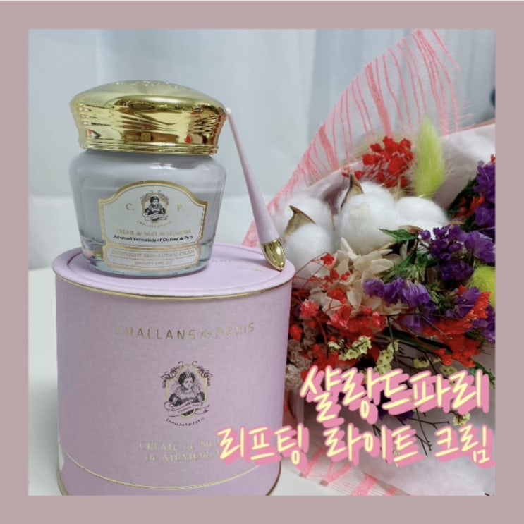  샬랑 드 파리 :: 나이트 리프팅 크림으로 관리해요