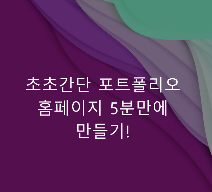  초초간단 포트폴리오 홈페이지 5분 만에 만들기! 링크트리를 이용하세요!