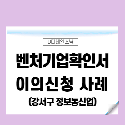 서울 강서구 정보통신업(전자상거래) 벤처기업확인서 이의신청 절차 사례