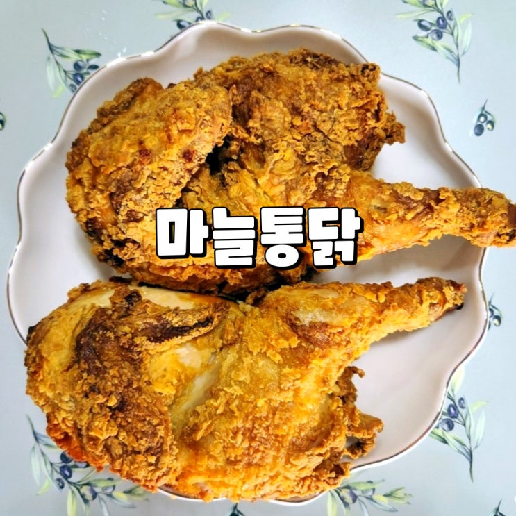 풍미통닭 순천의 명물 백년가게 풍미 한마리 마늘통닭을 프레시지로 집에서