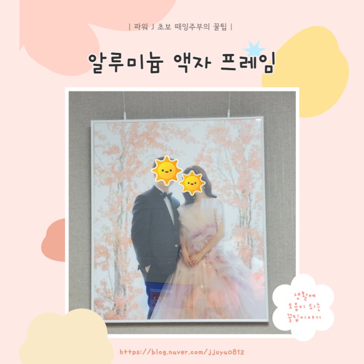  [인테리어] 웨딩촬영 액자 갈이 도전! 투박하지 않은 알루미늄 액자 프레임 - 아워 프레임