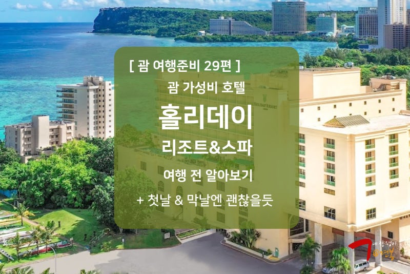 괌여행 준비 29편 - 괌 가성비 호텔 : 홀리데이 리조트 : 네이버 블로그 괌여행 준비 29편 - 괌 가성비 호텔 : 홀리데이 리조트 : 네이버 블로그