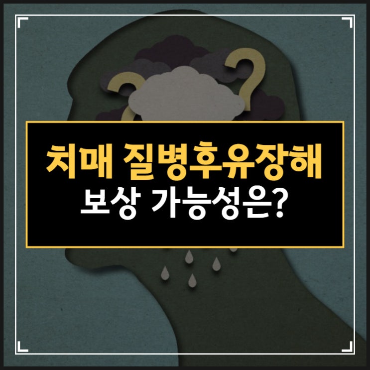 치매 질병후유장해 보험금 받을 수 있나요