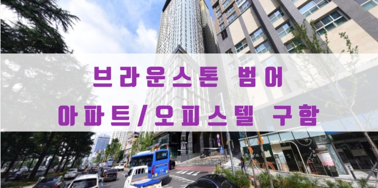  브라운스톤 범어 오피스텔, 아파트 매매, 전.월세 구해요