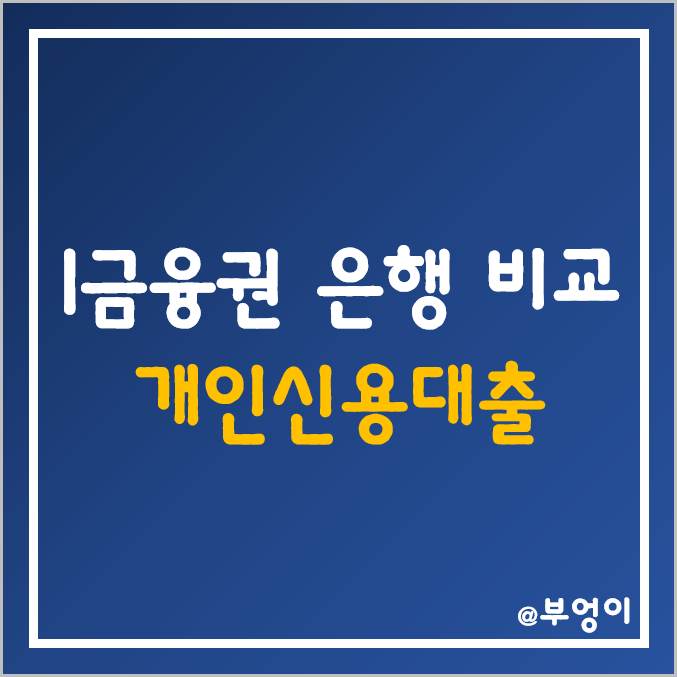 국내 은행 개인신용대출 금리 비교 (NCB 및 KCB 신용점수 구간별 1금융권 대출 이율, 마이너스통장 이자) 국내 은행 개인신용대출 금리 비교 (NCB 및 KCB 신용점수 구간별 1금융권 대출 이율, 마이너스통장 이자)