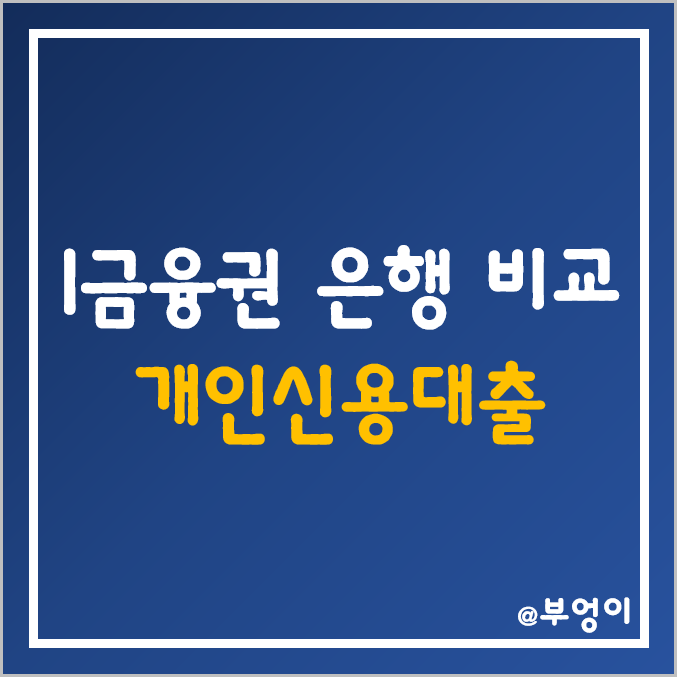 국내 은행 개인신용대출 금리 비교 (NCB 및 KCB 신용점수 구간별 1금융권 대출 이율, 마이너스통장 이자)