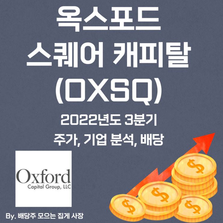 [옥스포드 스퀘어 캐피탈] 2022년도 3분기 OXSQ, OXSQ 주가, OXSQ 주식, 기업 분석, 배당 지급일, 배당락일, 배당 성향, 배당 수익률, 배당 성장률