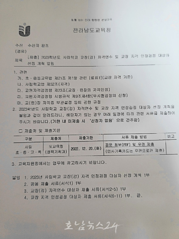  순천 소재 사립 M여고 교장 선정, ‘도 지침’ 무시 논란.. 불순한 의도 있나? (제1보)