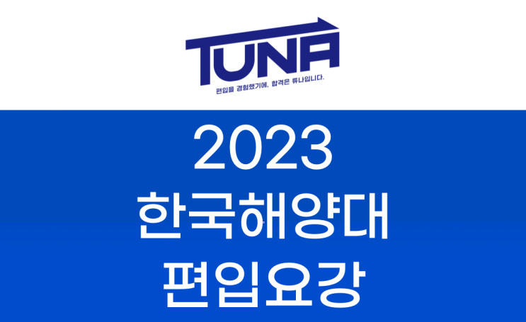 한국해양대 편입 요강 2023 살펴보자! [한국해양대학교 편입 요강]