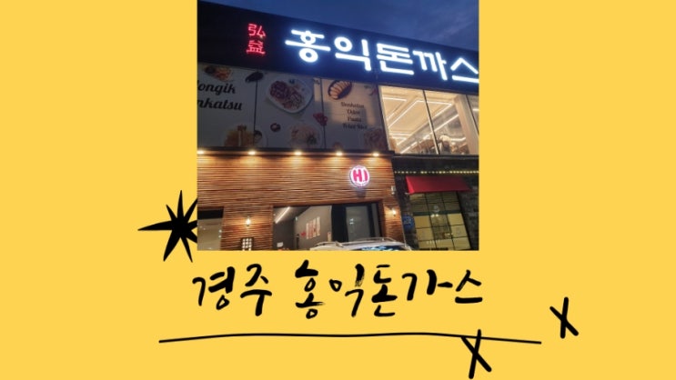 경주 홍익돈까스 안압지 근처 맛집