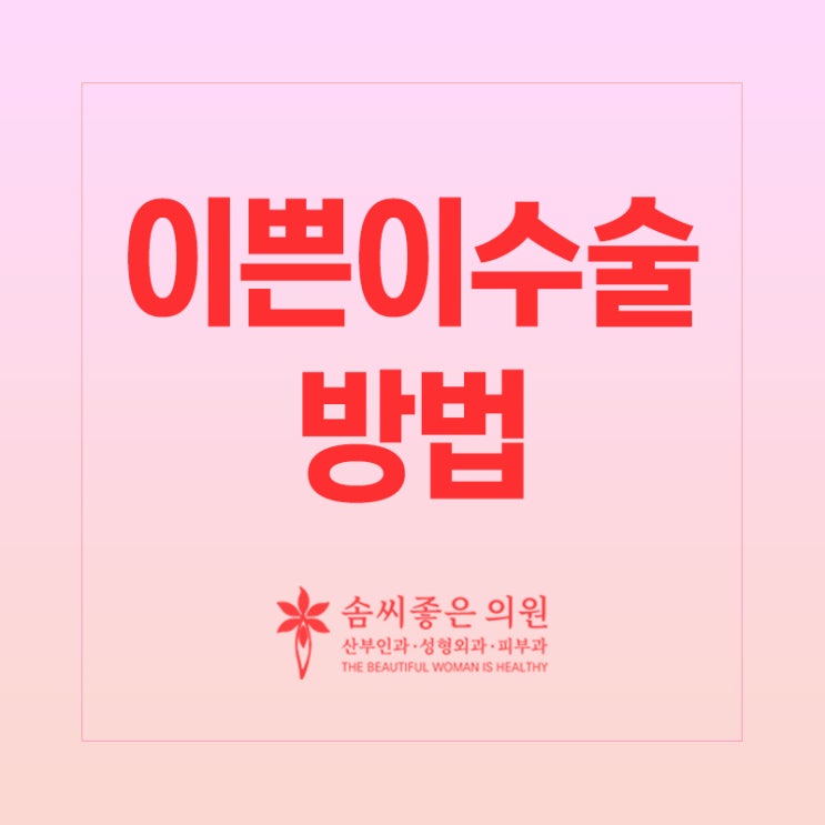  이쁜이수술방법 선택의 기준은