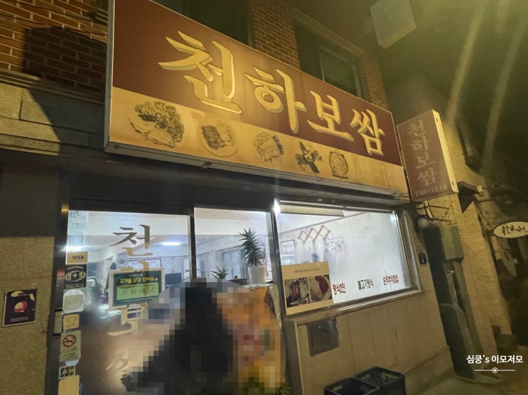  나만 알고 싶은 안국역 맛집 천하보쌈 + 주차정보