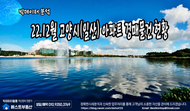  22.12월 고양시(일산) 아파트 경매물건 분석 !!!