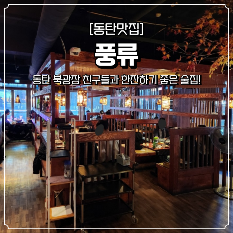  동탄 북광장 술집 풍류