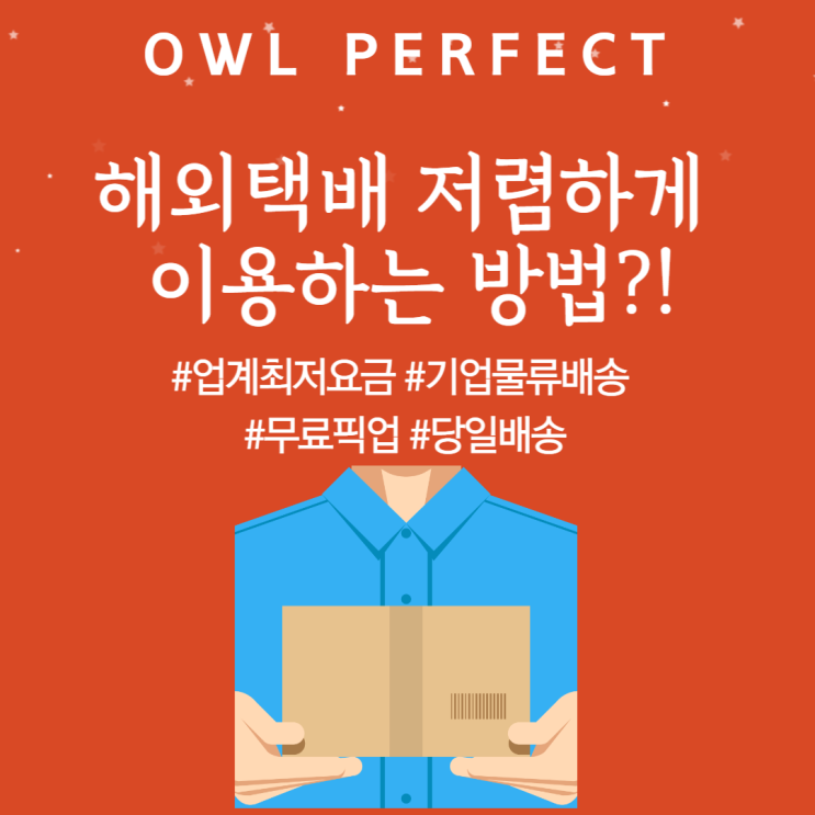  해외택배 저렴하게 이용하는 방법?