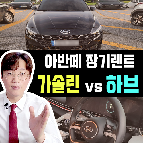  장기렌트 가격비교 아반떼 가솔린 vs 하이브리드
