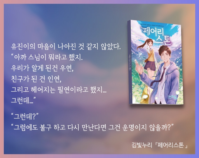 경상북도콘텐츠코리아랩 콘텐츠업 공모대전 당선 소설 작품 '페어리스톤' 출시