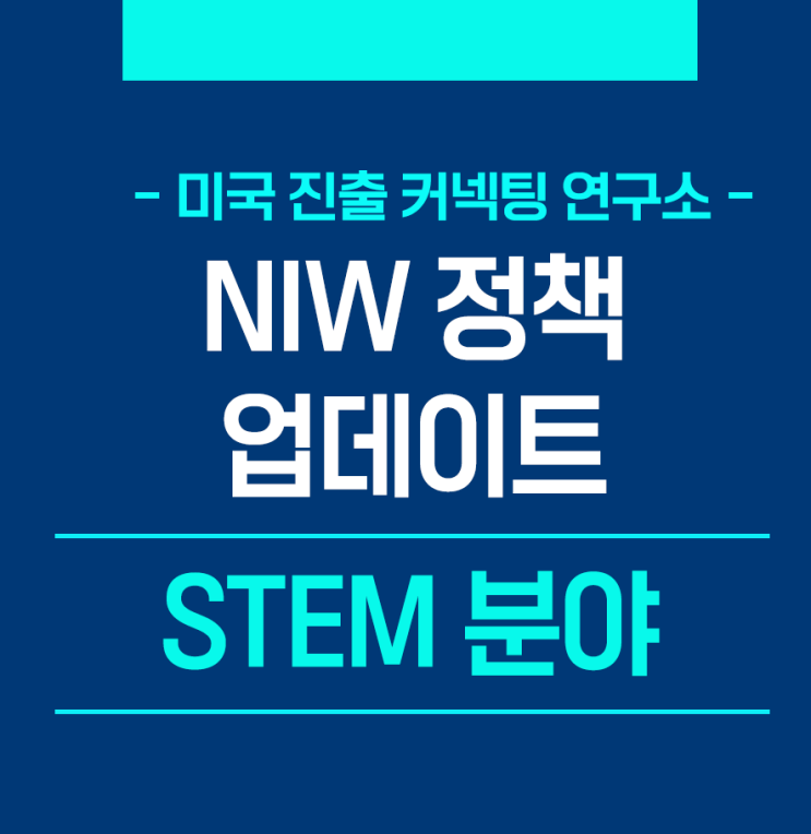  미이민국 NIW 정책 업데이트 - STEM분야