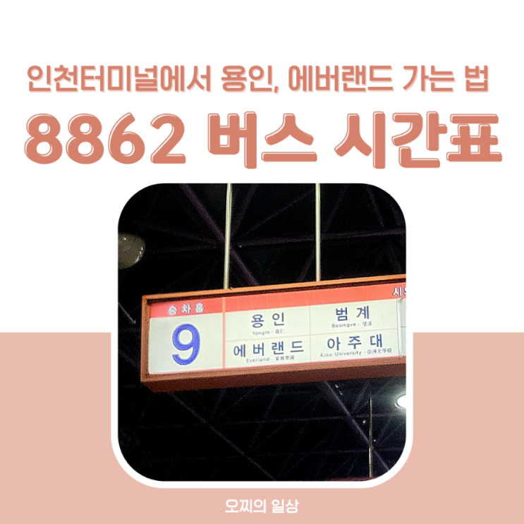 8862 버스 최신 시간표 인천터미널 - 에버랜드 수원 광교 용인 가는 방법 줄서기 팁 8862 버스 최신 시간표 인천터미널 - 에버랜드 수원 광교 용인 가는 방법 줄서기 팁