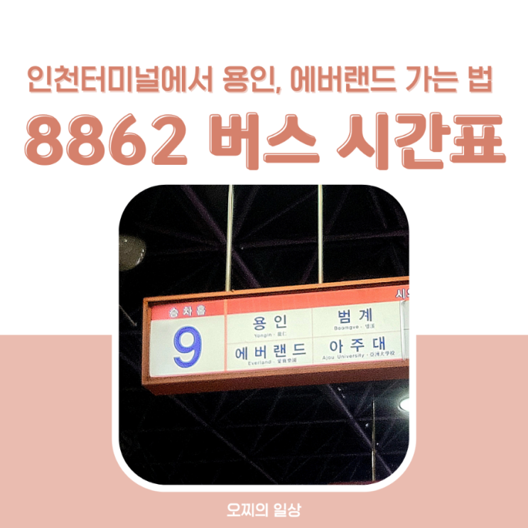 8862 버스 최신 시간표 인천터미널 - 에버랜드 수원 광교 용인 가는 방법 줄서기 팁