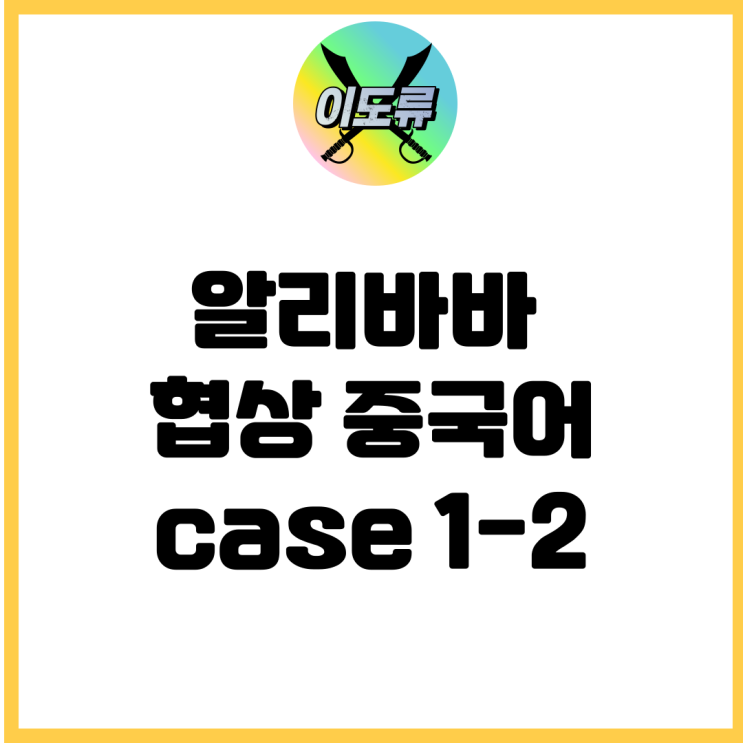 알리바바 협상중국어 case 1-2 알리바바 협상중국어 case 1-2