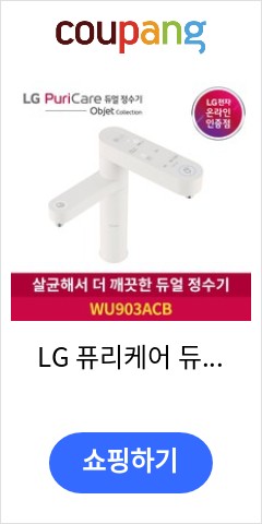 LG 퓨리케어 듀얼 정수기 오브제컬렉션 WU903ACB 냉온수, 자가관리 가격만 좋을까? 품질은?