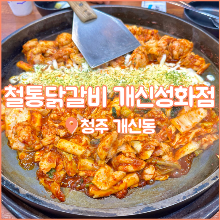  개신동 맛집, 치즈퐁듀와 함께하는 청주 닭갈비 철통닭갈비