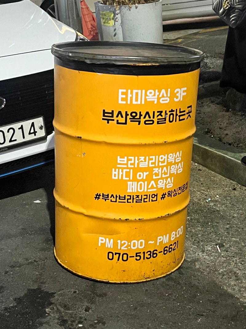 전포동왁싱 반려동물 동반도 가능하고 브라질리언왁싱 진짜 잘하는 곳, 타미왁싱