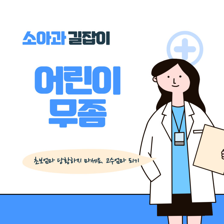  어린이도 무좀에 걸릴까? 아기 무좀균 옮았을 때 치료, 예방법! (피부사상균)