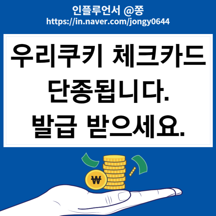 상테크 카드 카드의정석 우리쿠키 체크카드 단종 (+연회비 없는 공항 라운지 카드) 상테크 카드 카드의정석 우리쿠키 체크카드 단종 (+연회비 없는 공항 라운지 카드)