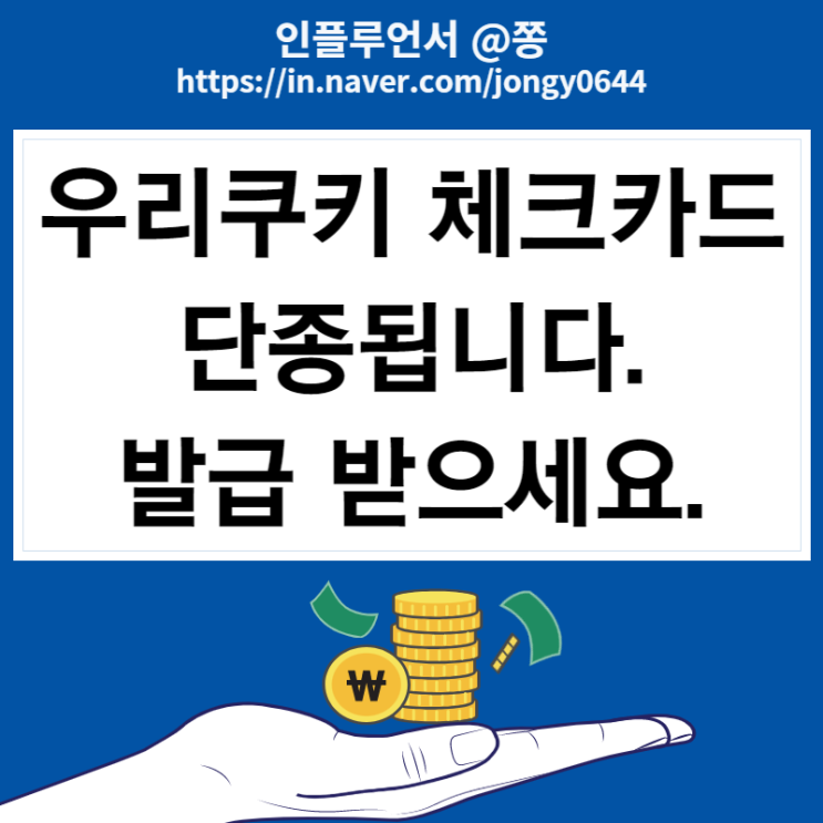 상테크 카드 카드의정석 우리쿠키 체크카드 단종 (+연회비 없는 공항 라운지 카드)