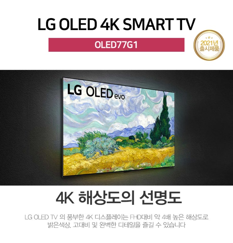  압도적 몰입감 올레드 evo LG전자 올레드 77인치 OLED77G1 스마트 TV