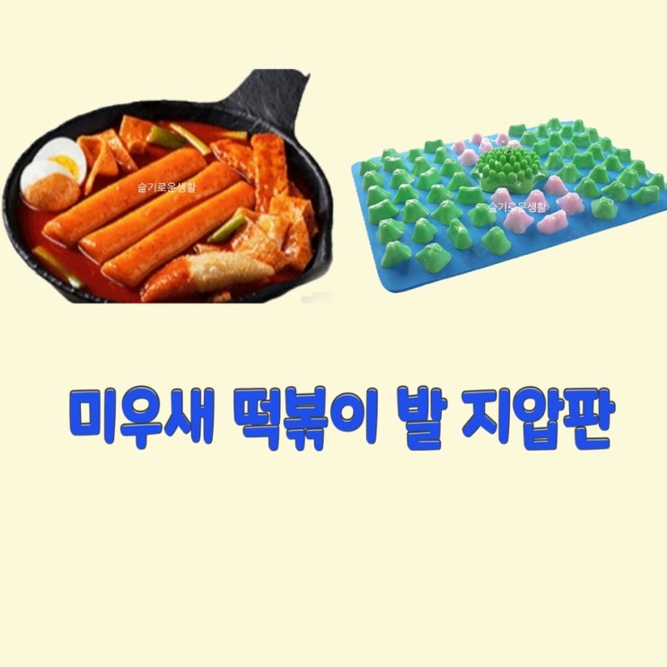 미우새 떡볶이 발 지압판 미운우리새끼 319회