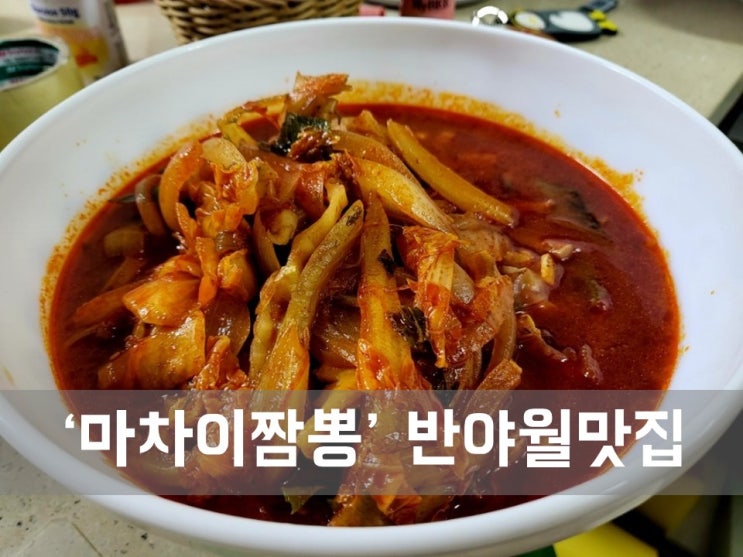  ㅣ대구 반야월 맛집ㅣ마차이 짬뽕, 추운날 생각나는 얼큰한 국물
