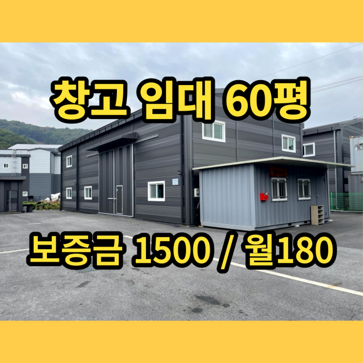 남양주 창고, 소형공장 신축급 임대 진접읍 부평리 60평