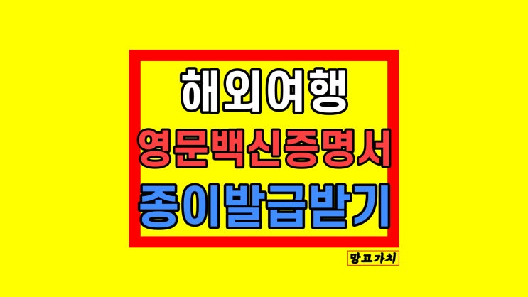 코로나 예방접종 증명서 영문 종이 발급받기