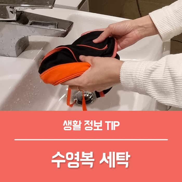  수영복 세탁, 래쉬가드 빨래 총정리!