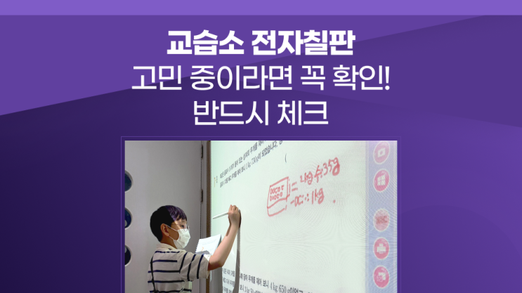  교습소 전자칠판 가격에 비해 잘 활용할 수 있을지 고민이신가요?