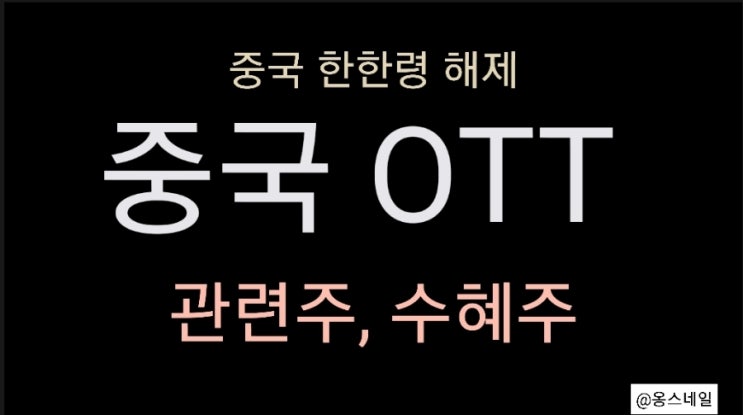  한한령 해제 중국 OTT 관련주 수혜주(스튜디오드래곤, CJENM, NEW, 초록뱀미디어)