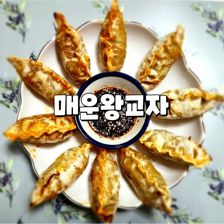  비비고 매운왕교자 냉동만두 에어프라이어로 바삭하게 구워먹기