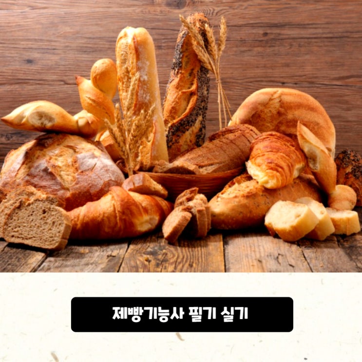 제빵기능사 필기 시험, 실기까지 쉬운 준비방법! 제빵기능사 필기 시험, 실기까지 쉬운 준비방법!