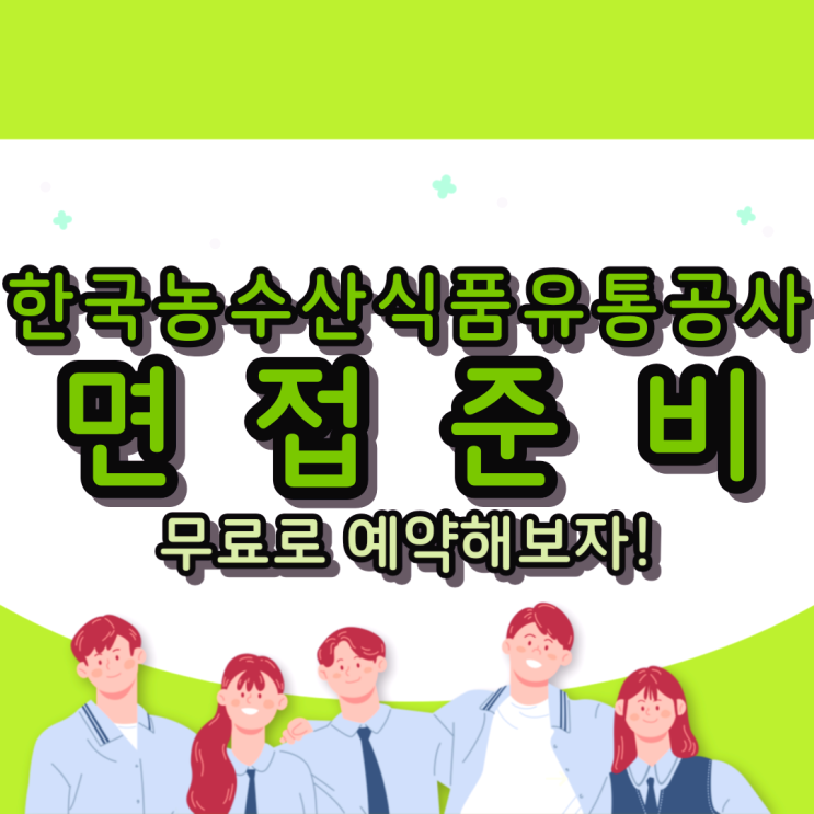  한국농수산식품유통공사 면접준비 : 무료로 예약해보자!