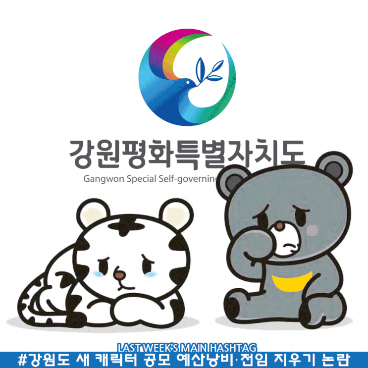 11월 5주차 두런 캐릭터 뉴스레터-강원도 새 캐릭터 공모 예산낭비·전임 지우기 논란 外 11월 5주차 두런 캐릭터 뉴스레터-강원도 새 캐릭터 공모 예산낭비·전임 지우기 논란 外
