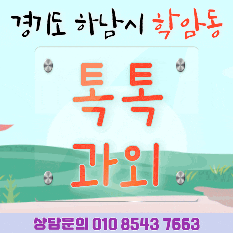  하남시 학암동 중3 고입대비 수학과외 영어과외 수업방법