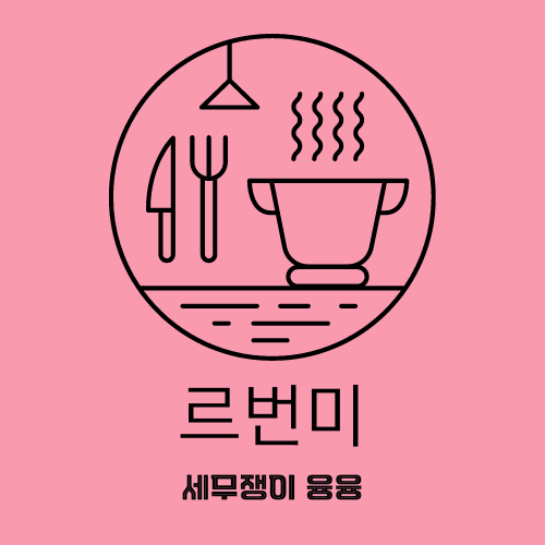 [이촌 맛집] 베트남 음식 르번미(feat.국립중앙박물관)